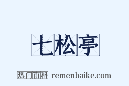 七松亭是什么意思的图片